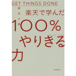 楽天で学んだ100%やりきる力 [ムックその他]