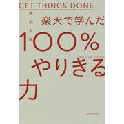 楽天で学んだ100%やりきる力 [ムックその他]
