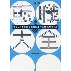 転職大全―キャリアと年収を確実に上げる戦略バイブル [ムックその他]