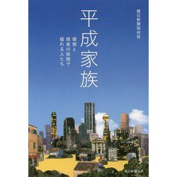 平成家族―理想と現実の狭間で揺れる人たち [ムックその他]