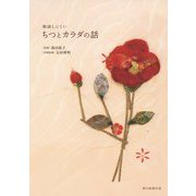 相談しにくいちつとカラダの話 [ムックその他]
