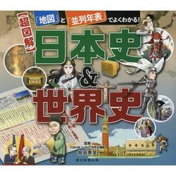 「地図」と「並列年表」でよくわかる!超図解 日本史&世界史 [ムックその他]
