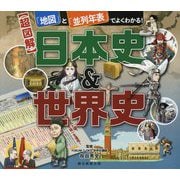 「地図」と「並列年表」でよくわかる!超図解 日本史&世界史 [ムックその他]