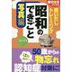 思いだしトレーニング 昭和のできごと写真編(朝日脳活ブックス) [ムックその他]