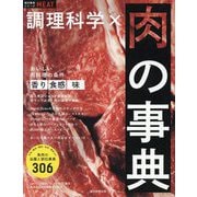 調理科学×肉の事典(食材事典シリーズ) [ムックその他]
