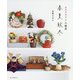 エコクラフトの雑貨 春夏秋冬 [単行本]