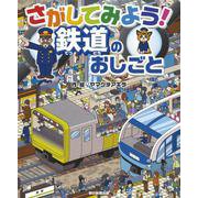 さがしてみよう!鉄道のおしごと [ムックその他]