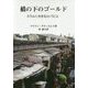 橋の下のゴールド-スラムに生きるということ [単行本]
