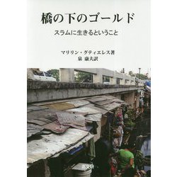 橋の下のゴールド-スラムに生きるということ [単行本]