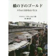 橋の下のゴールド-スラムに生きるということ [単行本]