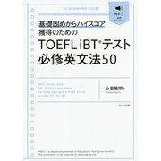 TOEFL iBTテスト必修英文法50-基礎固めからハイスコア獲得のための [単行本]