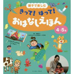 親子で楽しむ きって!はって!おはなしえほん 4～5歳 [単行本]