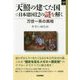 天照の建てた国☆日本建国12の謎を解く-万世一系の真相（SQ選書 16） [単行本]