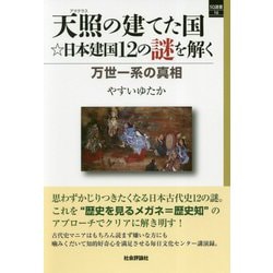天照の建てた国☆日本建国12の謎を解く-万世一系の真相（SQ選書 16） [単行本]