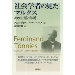 社会学者の見たマルクス-その生涯と学説 [単行本]