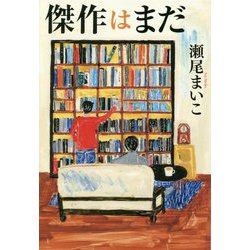 傑作はまだ [単行本]