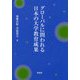 グローバルに問われる日本の大学教育成果 [単行本]