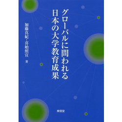 グローバルに問われる日本の大学教育成果 [単行本]