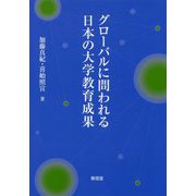 グローバルに問われる日本の大学教育成果 [単行本]