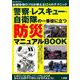 警察・レスキュー・自衛隊の一番役に立つ防災マニュアル （DIA Collection） [ムックその他]