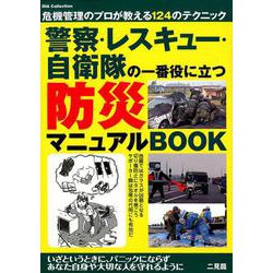 警察・レスキュー・自衛隊の一番役に立つ防災マニュアル （DIA Collection） [ムックその他]