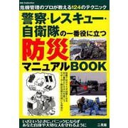 警察・レスキュー・自衛隊の一番役に立つ防災マニュアル （DIA Collection） [ムックその他]