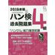 2019年版「ハングル」能力検定試験 ハン検過去問題集 4級 [単行本]