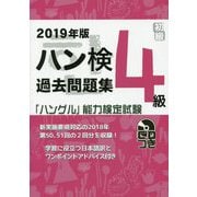 2019年版「ハングル」能力検定試験 ハン検過去問題集 4級 [単行本]