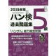 2019年版「ハングル」能力検定試験 ハン検過去問題集 5級 [単行本]