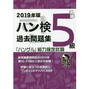 2019年版「ハングル」能力検定試験 ハン検過去問題集 5級 [単行本]