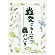 蟲愛づる人の蟲がたり [単行本]