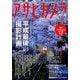アサヒカメラ 2019年 04月号 [雑誌]