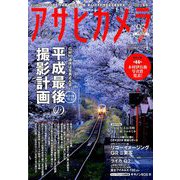 アサヒカメラ 2019年 04月号 [雑誌]