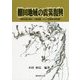 棚田地域の震災復興-阪神淡路大震災、中越地震、そして長野県北部地震 [単行本]