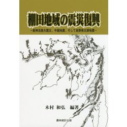 棚田地域の震災復興-阪神淡路大震災、中越地震、そして長野県北部地震 [単行本]