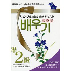 「ハングル」検定公式テキスト ペウギ準2級 [単行本]