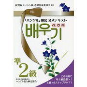 「ハングル」検定公式テキスト ペウギ準2級 [単行本]