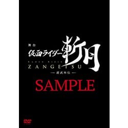 舞台「仮面ライダー斬月」-鎧武外伝- DX斬月カチドキアームズライドウォッチ版 [DVD]