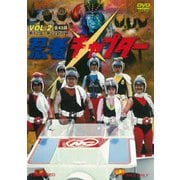 忍者キャプター VOL.2