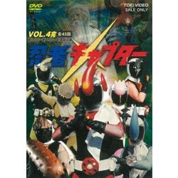 忍者キャプター VOL.4 [DVD]