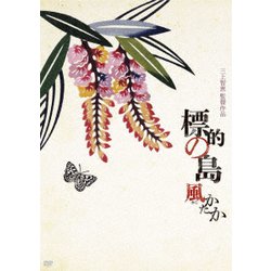 標的の島 風(かじ)かたか [DVD]