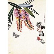 標的の島 風(かじ)かたか