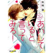 あいしていると言ってみろ！（ビーボーイコミックスDX） [コミック]