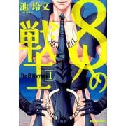 8人の戦士 1（ビーボーイコミックスDX） [コミック]