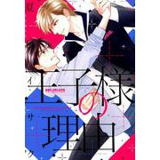 王子様の理由（ビーボーイコミックスDX） [コミック]