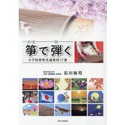 箏で弾く-小学校歌唱共通教材17選 [単行本]