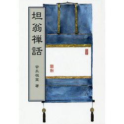 坦翁禅話 [単行本]
