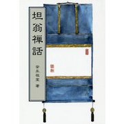 坦翁禅話 [単行本]