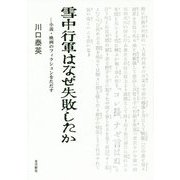 雪中行軍はなぜ失敗したか-小説・映画のフィクションをただす [単行本]