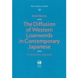 The Diffusion of Western Loanwords in Contemporary Japanese A Variationist Approach（Hituzi Linguistics in English〈30〉） [単行本]